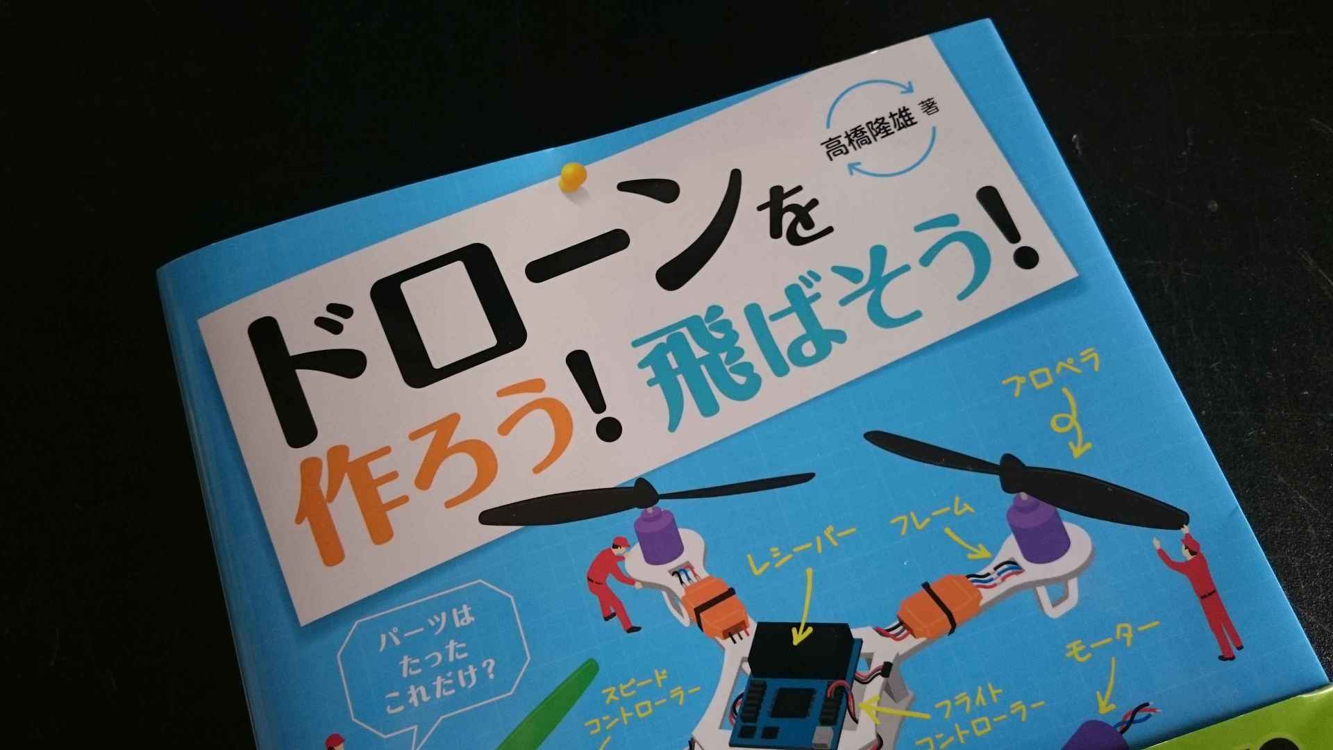 書籍「ドローンを作ろう！飛ばそう！」: 空飛ぶパソコン